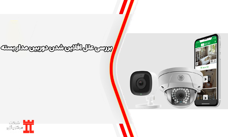 علت افلاین شدن دوربین مدار بسته