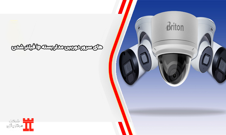 فیلتر شدن ip های سرور دوربین مدار بسته