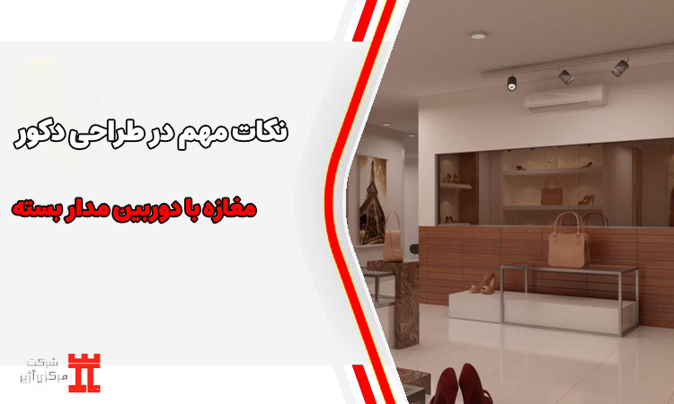 نکات مهم در طراحی دکور مغازه با دوربین مداربسته