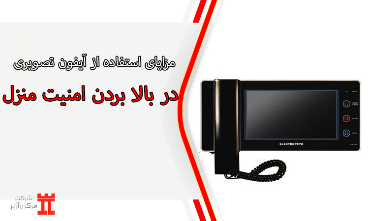 مزایای استفاده از آیفون تصویری در بالا بردن امنیت منزل