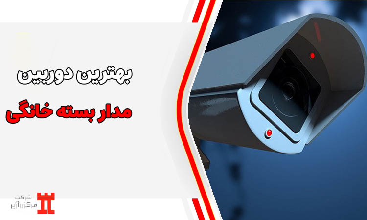 راهنمای جامع خرید و نصب بهترین دوربین مداربسته خانگی (بروزرسانی ۱۴۰۴)