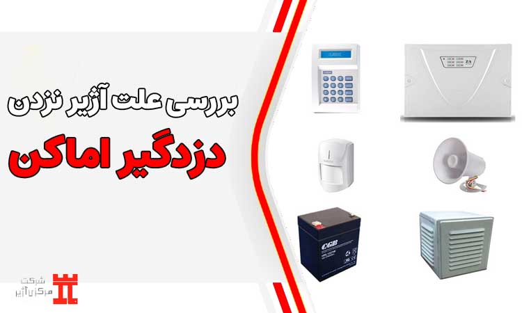 بررسی علت آژیر نزدن دزدگیر اماکن