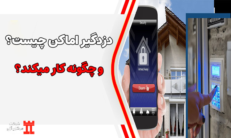 دزدگیر اماکن چیست؟ + دزدگیر اماکن چگونه کار میکند؟