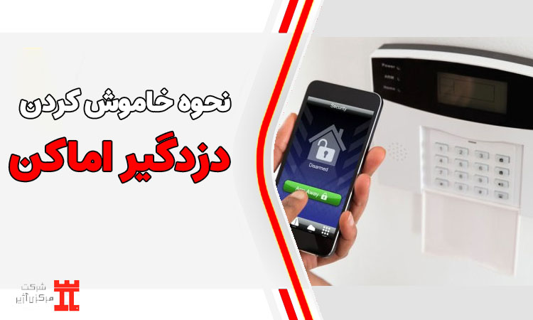 نحوه خاموش کردن دزدگیر منزل