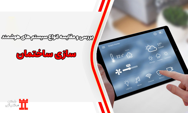 بررسی و مقایسه انواع سیستم‌ های هوشمند سازی ساختمان