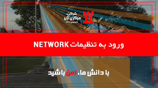 03-ورود به تنظیمات Netwotk