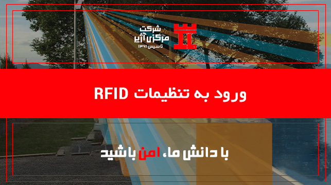 14-ورود به تنظیمات RFID