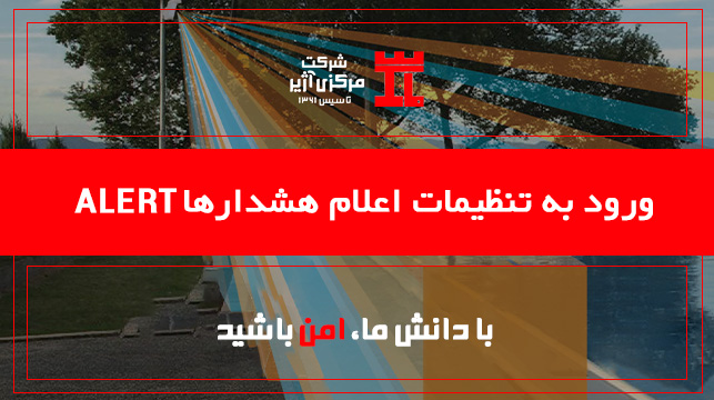 09-ورود به تنظیمات اعلام هشدارها Alert