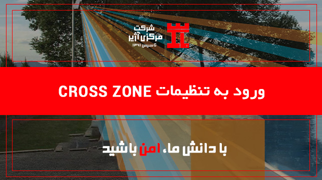 16-ورود به تنظیمات CROSS ZONE