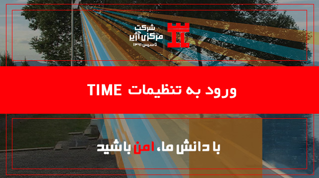 11-ورود به تنظیمات Time
