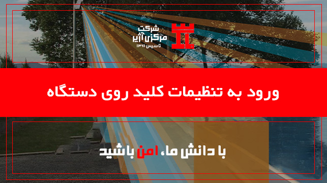 ورود به تنظیمات کلید روی دستگاه