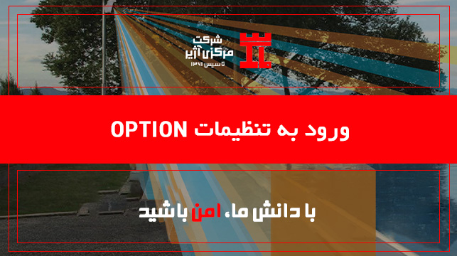 06-ورود به تنظیمات option