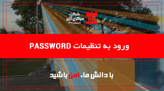 01-ورود به تنظیمات Password