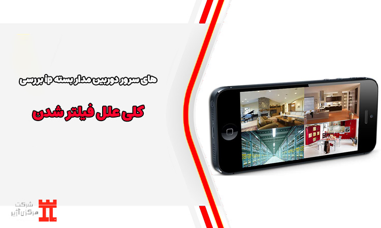 فیلتر شدن ip های سرور دوربین مدار بسته