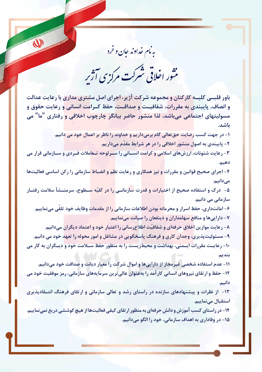 منشور اخلاقی